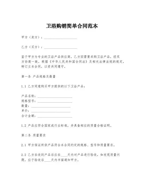 卫浴购销简单合同范本