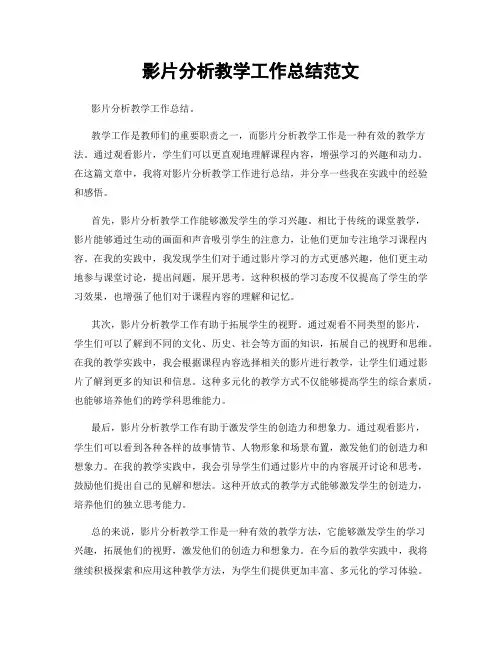 影片分析教学工作总结范文
