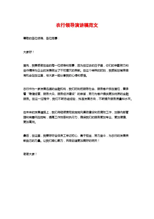农行领导演讲稿范文