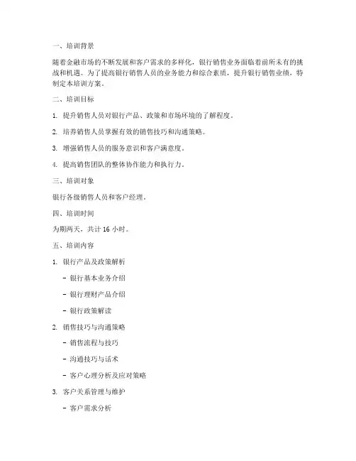 银行销售计划培训方案模板