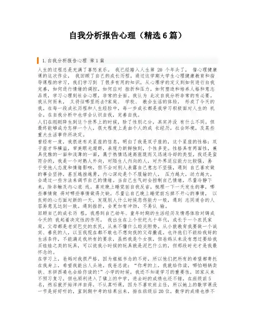自我分析报告心理(精选6篇)