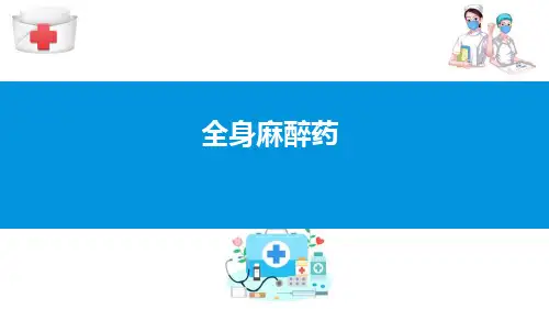 麻醉药—全身麻醉药(药理学课件)