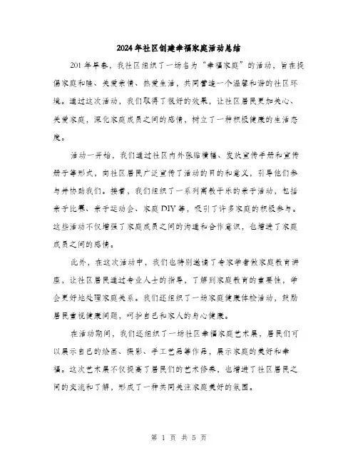 2024年社区创建幸福家庭活动总结（2篇）