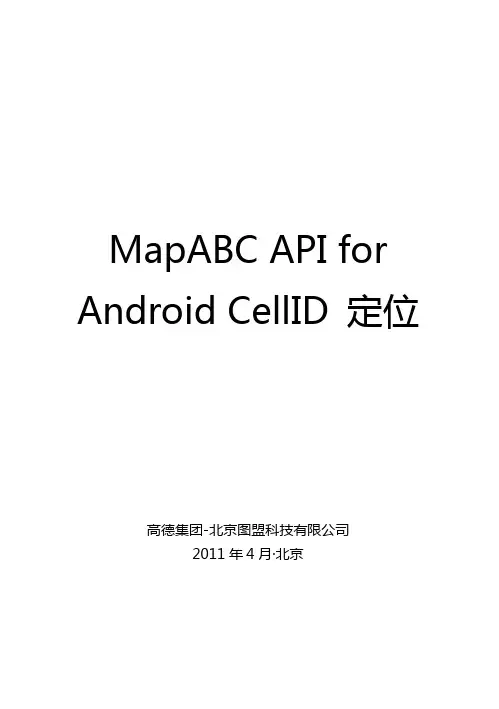 高德MapABC API for Android CellID定位