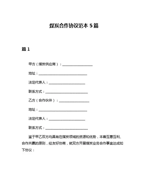 煤炭合作协议范本5篇