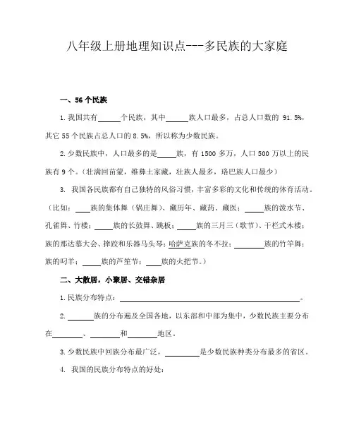 八年级上册地理知识点---多民族的大家庭