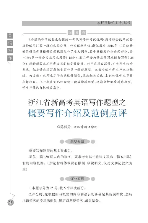浙江省新高考英语写作题型之概要写作介绍及范例点评