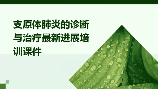 支原体肺炎的诊断与治疗最新进展培训课件