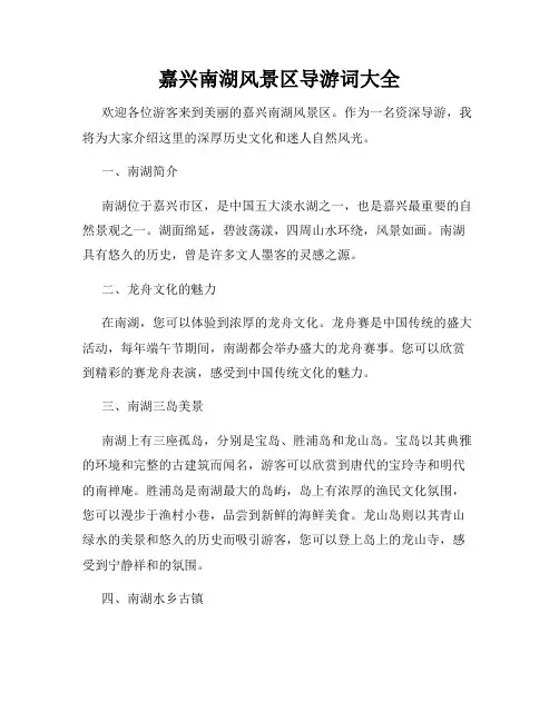 嘉兴南湖风景区导游词大全