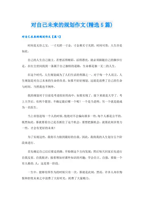 对自己未来的规划作文(精选5篇)