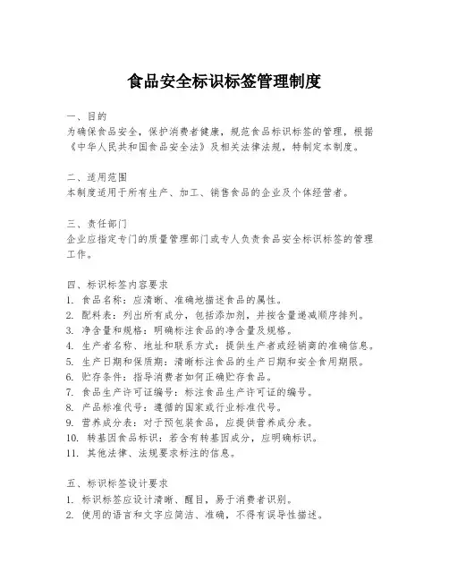 食品安全标识标签管理制度