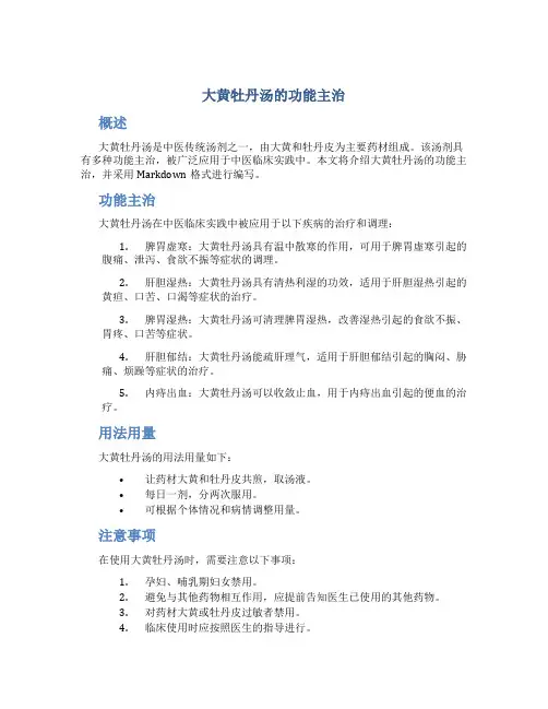 大黄牡丹汤的功能主治