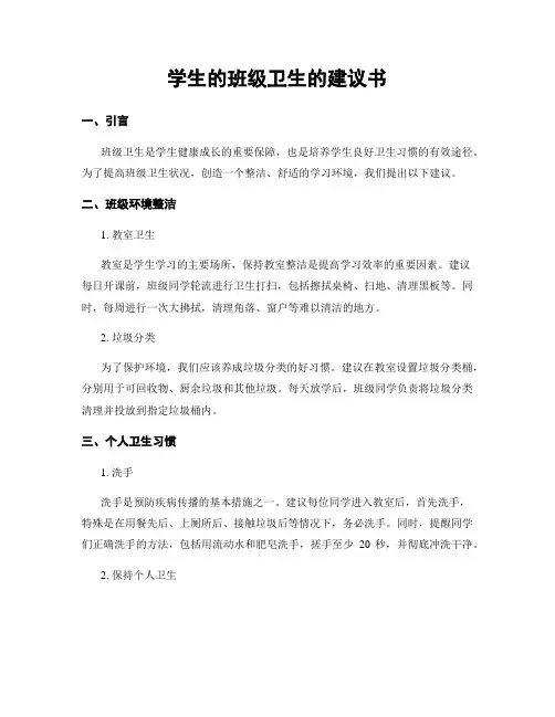 学生的班级卫生的建议书