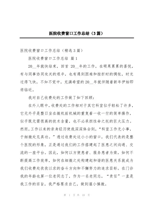 医院收费窗口工作总结(3篇)