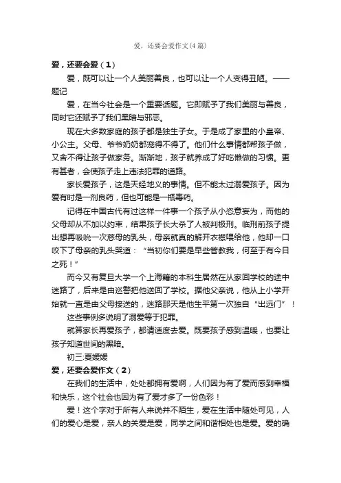 爱，还要会爱作文（4篇）_初三议论文作文_