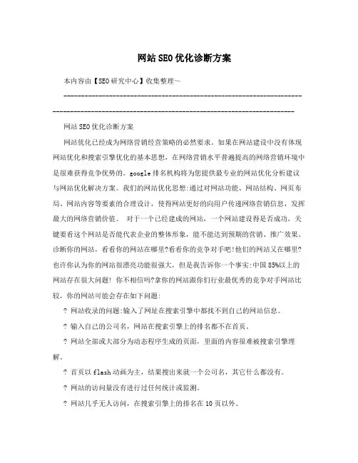 网站SEO优化诊断方案