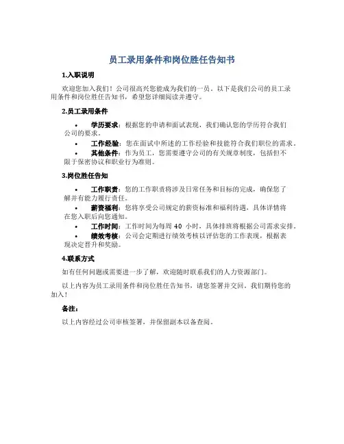 员工录用条件和岗位胜任告知书