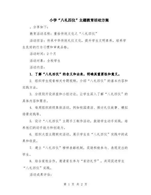 小学“八礼四仪”主题教育活动方案