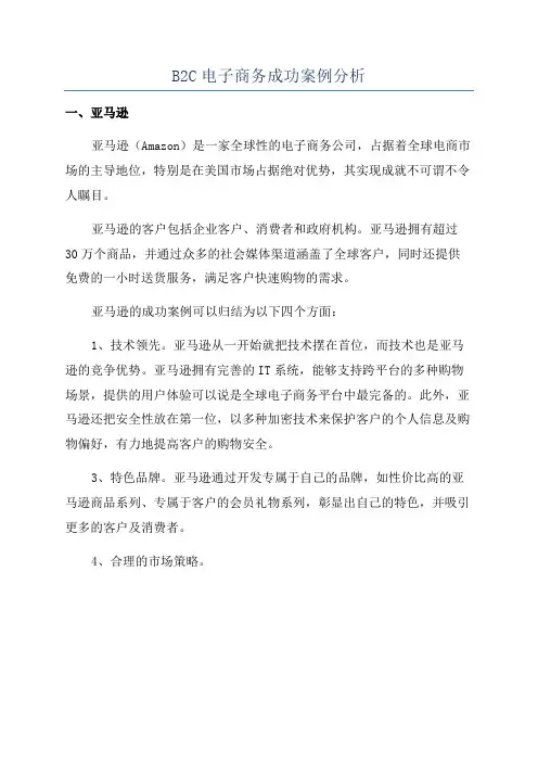 B2C电子商务成功案例分析