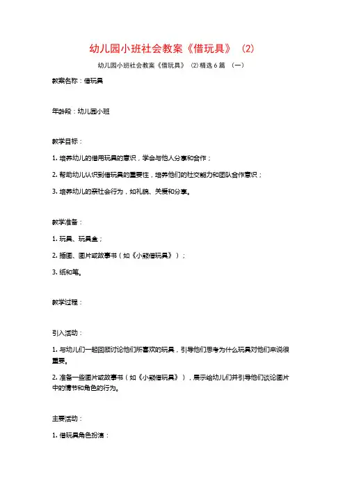 幼儿园小班社会教案《借玩具》 (2)6篇