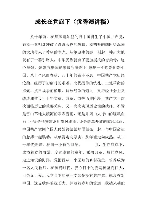 成长在党旗下(优秀演讲稿)_1