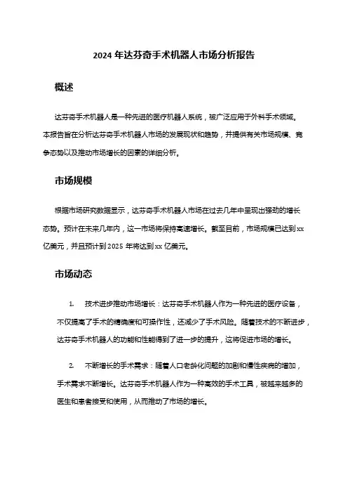 2024年达芬奇手术机器人市场分析报告