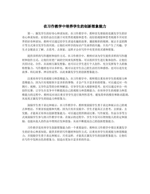 在习作教学中培养学生的创新想象能力