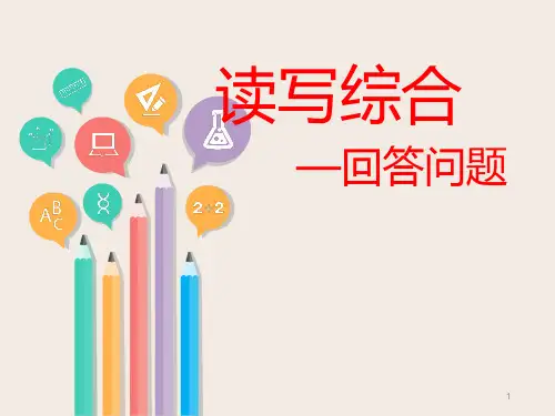 初中英语 广东中考新题型---读写综合之回答问题(PPT18张)