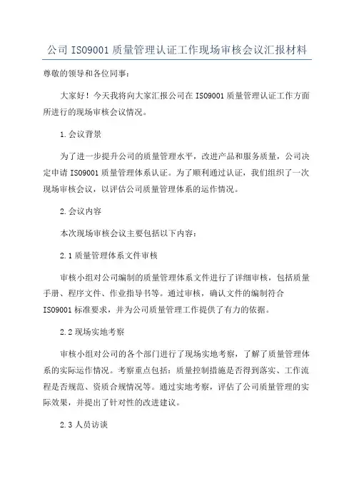 公司ISO9001质量管理认证工作现场审核会议汇报材料