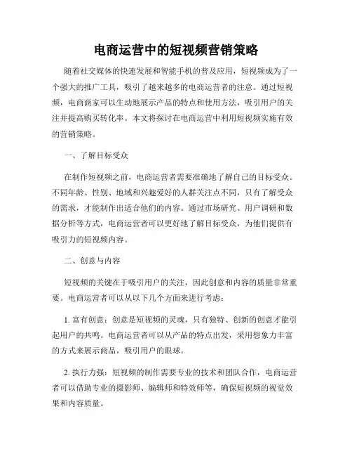 电商运营中的短视频营销策略