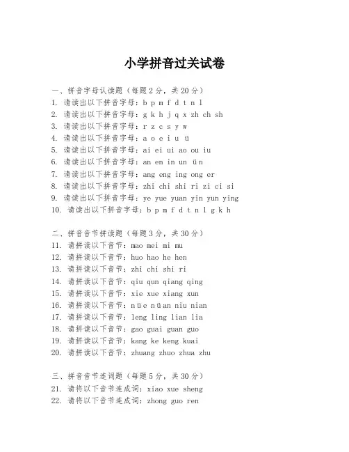 小学拼音过关试卷