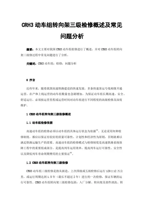 CRH3动车组转向架三级检修概述及常见问题分析