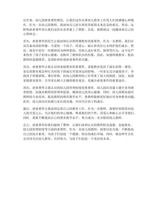 幼儿园教师虐童心得体会