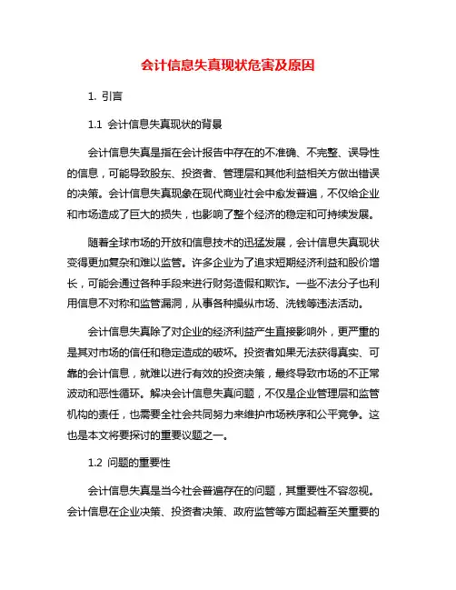 会计信息失真现状危害及原因