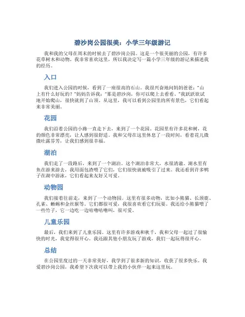 碧沙岗公园很美作文字小学三年级游记