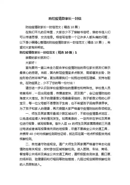 防控疫情致家长一封信