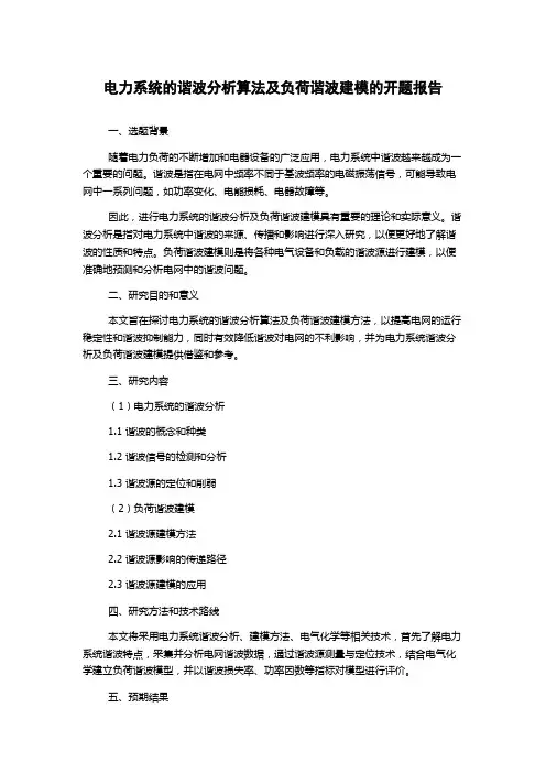 电力系统的谐波分析算法及负荷谐波建模的开题报告
