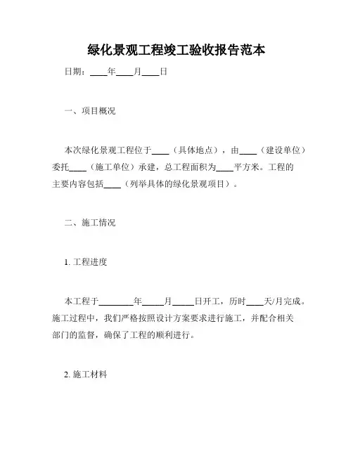 绿化景观工程竣工验收报告范本