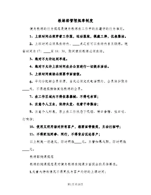 教练部管理规章制度（四篇）