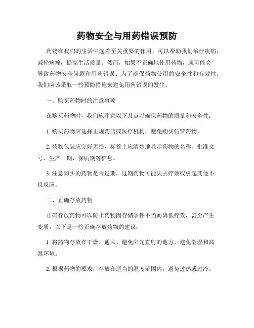 药物安全与用药错误预防