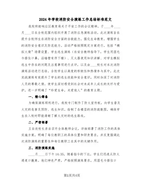 2024年学校消防安全演练工作总结标准范文（二篇）