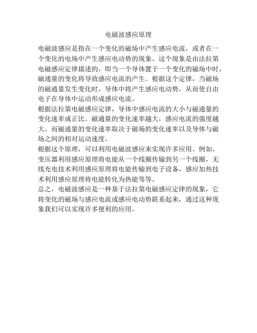 电磁波感应原理