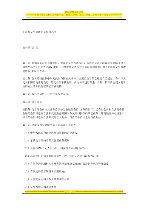 上海黄金交易所会员管理办法