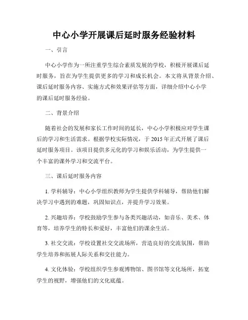 中心小学开展课后延时服务经验材料