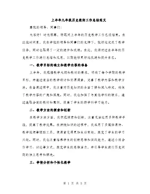 上半年九年级历史教师工作总结范文(二篇)