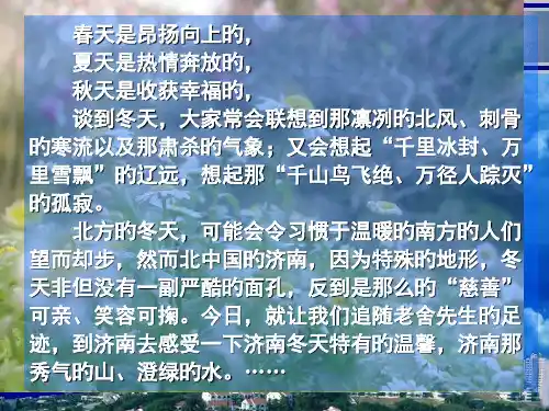 济南的冬天-PPT-优秀教案-教学设计市公开课获奖课件省名师示范课获奖课件