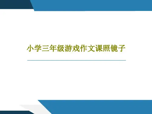 小学三年级游戏作文课照镜子18页PPT