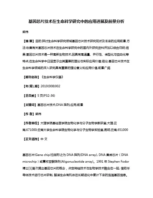 基因芯片技术在生命科学研究中的应用进展及前景分析
