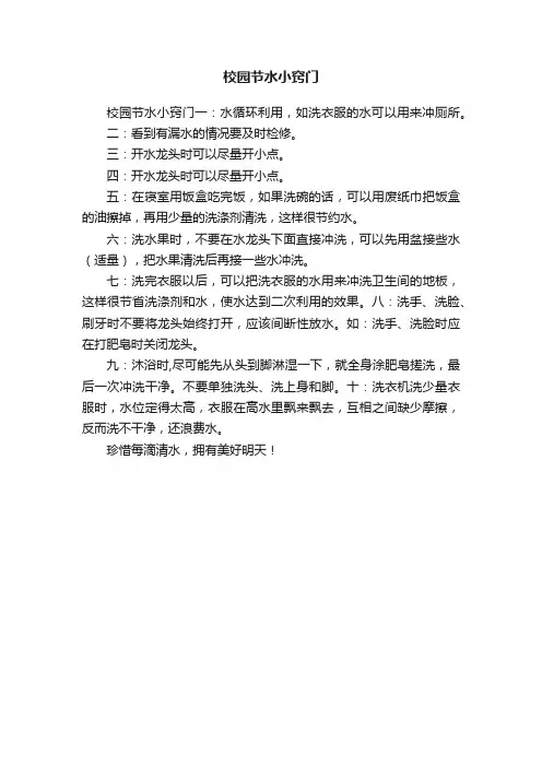 校园节水小窍门
