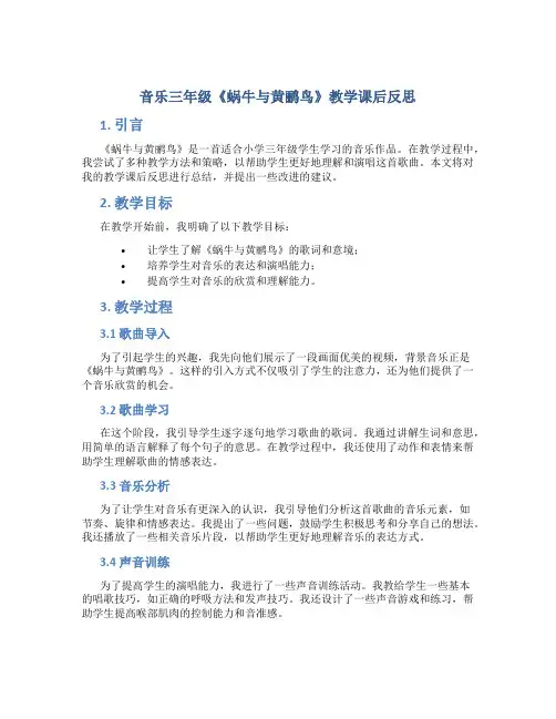 音乐三年级《蜗牛与黄鹂鸟》教学课后反思